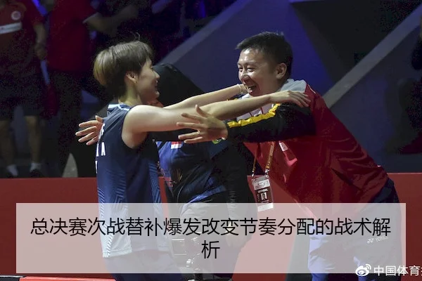 总决赛次战替补爆发改变节奏分配的战术解析