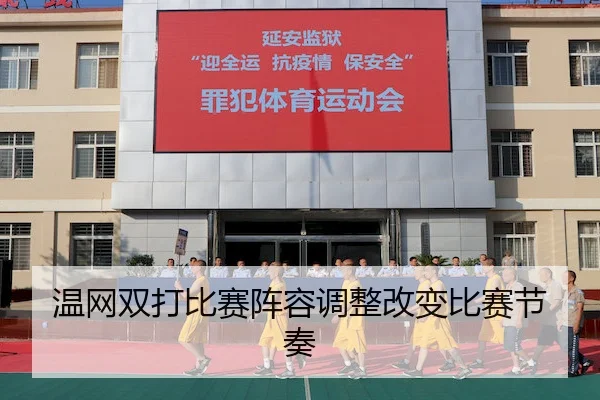 温网双打比赛阵容调整改变比赛节奏